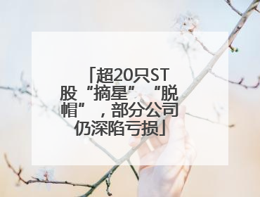 超20只ST股“摘星”“脱帽”，部分公司仍深陷亏损