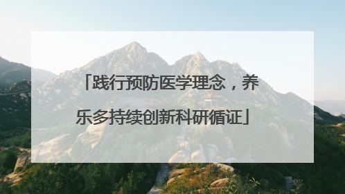 践行预防医学理念，养乐多持续创新科研循证