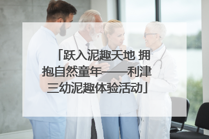 跃入泥趣天地 拥抱自然童年——利津三幼泥趣体验活动