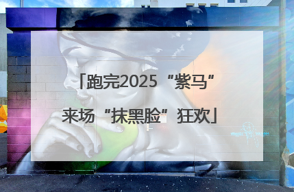 跑完2025“紫马” 来场“抹黑脸”狂欢
