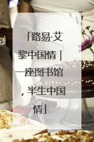 路易·艾黎中国情｜一座图书馆，半生中国情