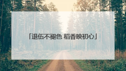 退伍不褪色 稻香映初心