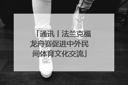 通讯丨法兰克福龙舟赛促进中外民间体育文化交流