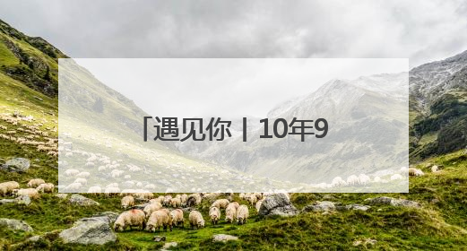 遇见你丨10年900场故事课！“故事大王”用绘本为山村孩子点亮心灯