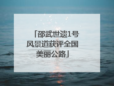 邵武世遗1号风景道获评全国美丽公路