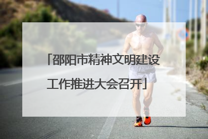 邵阳市精神文明建设工作推进大会召开