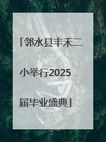 邻水县丰禾二小举行2025届毕业盛典