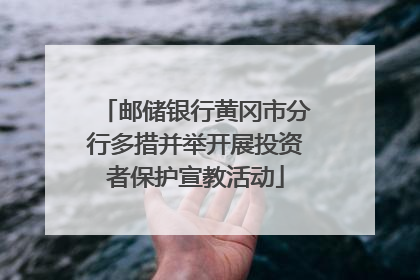 邮储银行黄冈市分行多措并举开展投资者保护宣教活动