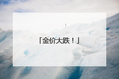 金价大跌！