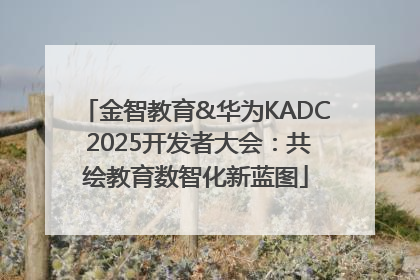 金智教育&华为KADC 2025开发者大会：共绘教育数智化新蓝图