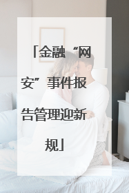 金融“网安”事件报告管理迎新规