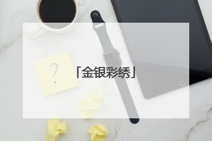 金银彩绣