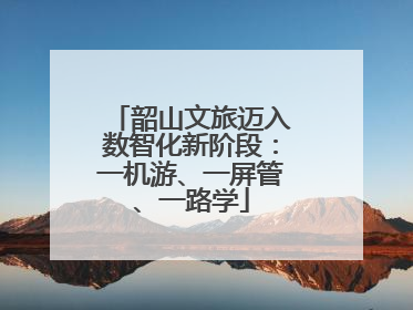 韶山文旅迈入数智化新阶段：一机游、一屏管、一路学