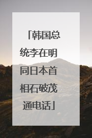韩国总统李在明同日本首相石破茂通电话