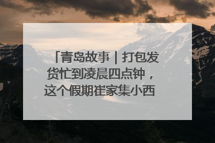 青岛故事｜打包发货忙到凌晨四点钟，这个假期崔家集小西红柿加倍“受宠”