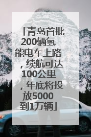 青岛首批200辆氢能电车上路，续航可达100公里，年底将投放5000到1万辆