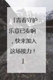 青春守护乐章已奏响，快来加入这场接力！