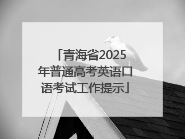 青海省2025年普通高考英语口语考试工作提示