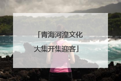青海河湟文化大集开集迎客