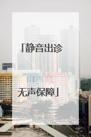 静音出诊 无声保障
