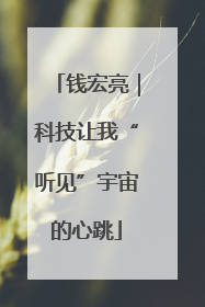 钱宏亮｜科技让我“听见”宇宙的心跳