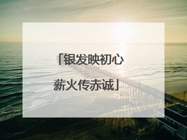 银发映初心 薪火传赤诚