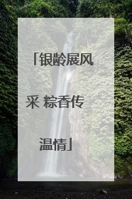 银龄展风采 粽香传温情