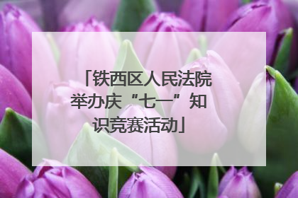 铁西区人民法院举办庆“七一”知识竞赛活动