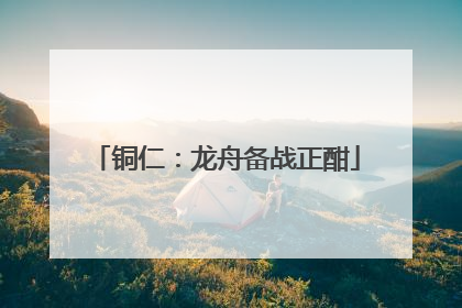 铜仁：龙舟备战正酣