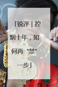 锐评｜控烟十年，如何再“禁”一步