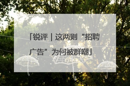 锐评｜这两则“招聘广告”为何被群嘲