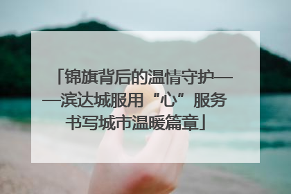 锦旗背后的温情守护——滨达城服用“心”服务书写城市温暖篇章