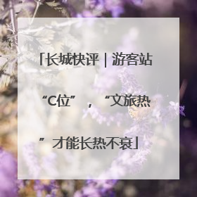 长城快评｜游客站“C位”，“文旅热”才能长热不衰