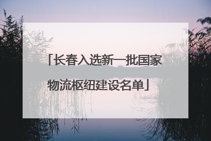 长春入选新一批国家物流枢纽建设名单