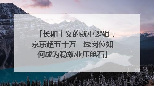 长期主义的就业逻辑：京东超五十万一线岗位如何成为稳就业压舱石