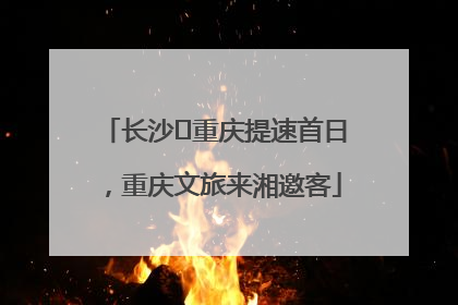 长沙⇌重庆提速首日，重庆文旅来湘邀客
