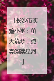 长沙市实验小学：萤火筑梦，点亮阅读星河