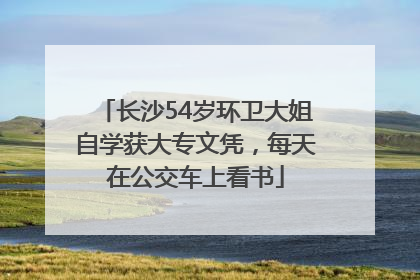 长沙54岁环卫大姐自学获大专文凭，每天在公交车上看书