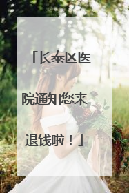 长泰区医院通知您来退钱啦！
