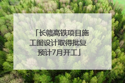 长赣高铁项目施工图设计取得批复 预计7月开工