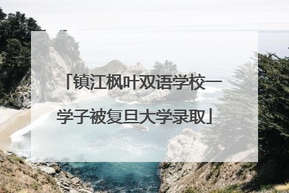 镇江枫叶双语学校一学子被复旦大学录取
