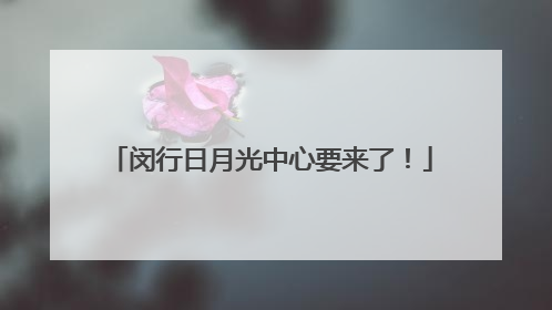 闵行日月光中心要来了！
