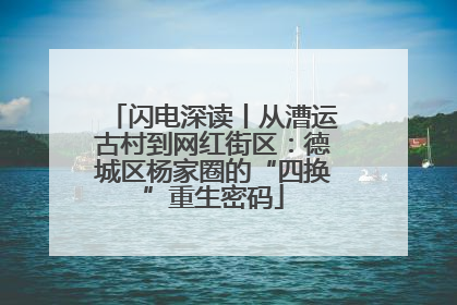 闪电深读丨从漕运古村到网红街区：德城区杨家圈的“四换”重生密码