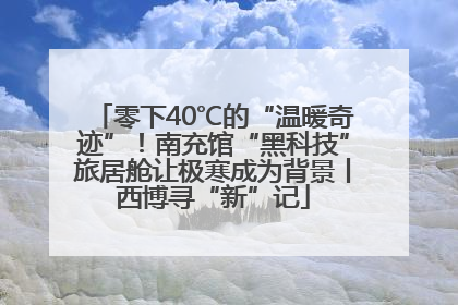 零下40℃的“温暖奇迹”！南充馆“黑科技”旅居舱让极寒成为背景丨西博寻“新”记