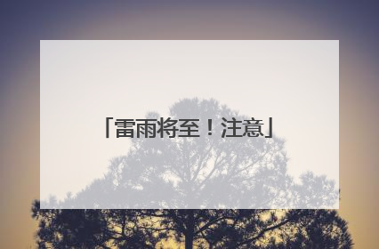 雷雨将至！注意