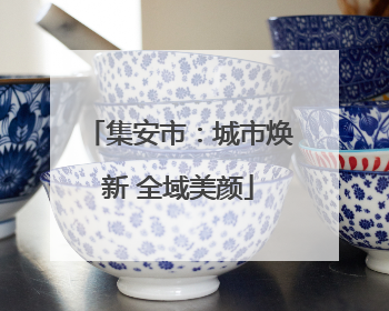 集安市：城市焕新 全域美颜