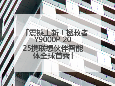 震撼上新！拯救者Y9000P 2025携联想伙伴智能体全球首秀
