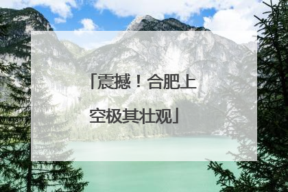 震撼！合肥上空极其壮观