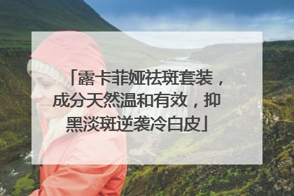 露卡菲娅祛斑套装，成分天然温和有效，抑黑淡斑逆袭冷白皮