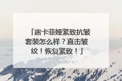 露卡菲娅紧致抗皱套装怎么样？直击皱纹！恢复紧致！